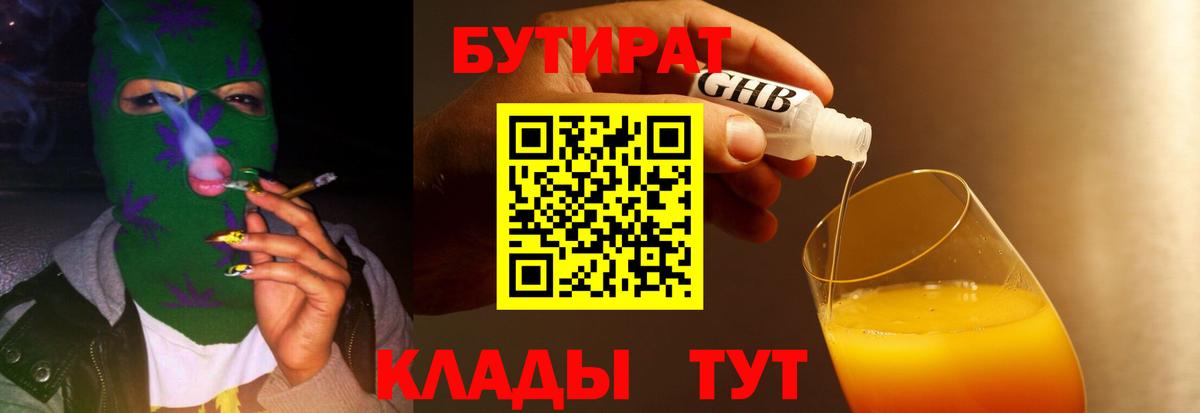 БУТИРАТ Butirat Сергиев Посад
