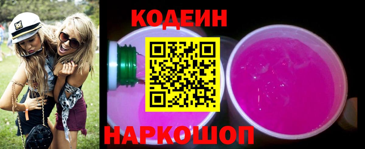 Кодеин Purple Drank  Вход с VPN  Сергиев Посад  Codein Purple Drank 